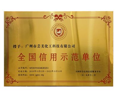 全國信用示范單位